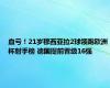 血亏！21岁穆西亚拉2球领跑欧洲杯射手榜 德国提前晋级16强