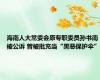 海南人大常委会原专职委员孙书南被公诉 曾被批充当“黑恶保护伞”