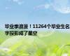 毕业季浪漫！11264个毕业生名字投影成了星空