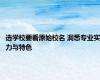 选学校要看原始校名 洞悉专业实力与特色
