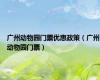 广州动物园门票优惠政策（广州动物园门票）