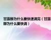 甘露醇为什么要快速滴完（甘露醇为什么要快滴）