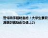 警惕骑手招聘套路！大学生兼职没赚到钱反而负债上万