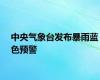 中央气象台发布暴雨蓝色预警