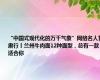 “中国式现代化的万千气象”网络名人甘肃行丨兰州牛肉面12种面型，总有一款适合你