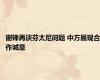 谢锋再谈芬太尼问题 中方展现合作诚意