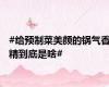 #给预制菜美颜的锅气香精到底是啥#