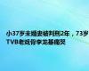 小37岁未婚妻被判刑2年，73岁TVB老戏骨李龙基痛哭