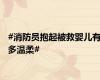 #消防员抱起被救婴儿有多温柔#