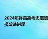 2024年许昌高考志愿填报公益讲座