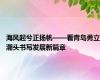 海风起兮正扬帆——看青岛勇立潮头书写发展新篇章