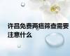 许昌免费两癌筛查需要注意什么