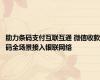 助力条码支付互联互通 微信收款码全场景接入银联网络