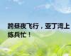 跨昼夜飞行，亚丁湾上练兵忙！