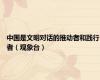 中国是文明对话的推动者和践行者（观象台）