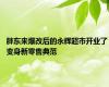 胖东来爆改后的永辉超市开业了 变身新零售典范