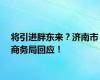 将引进胖东来？济南市商务局回应！