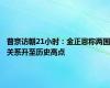 普京访朝21小时：金正恩称两国关系升至历史高点
