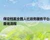 保定档案全国人社政务服务平台查询流程