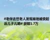#老伴去世老人发现墓地被卖起诉儿子儿媳# 获赔1.7万