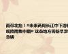 雨带北抬！#未来两周长江中下游将现降雨集中期# 这些地方需防旱涝急转