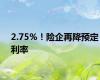 2.75%！险企再降预定利率