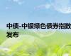 中债-中银绿色债券指数发布