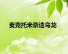 麦克托米奈造乌龙