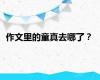 作文里的童真去哪了？