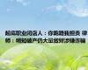 起底职业闭店人：你跑路我担责 律师：明知破产仍大量敛财涉嫌诈骗