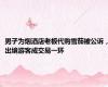 男子为烟酒店老板代购雪茄被公诉，出境游客成交易一环