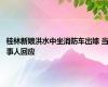 桂林新娘洪水中坐消防车出嫁 当事人回应