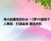 伟大的葡萄牙队长！C罗VS捷克个人集锦：打满全场 屡造杀机