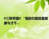 #三联早图# “我的归宿就是健康与才干...