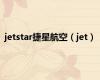jetstar捷星航空（jet）