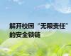 解开校园“无限责任”的安全锁链