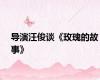 导演汪俊谈《玫瑰的故事》