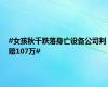#女孩秋千跌落身亡设备公司判赔107万#