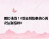 美如仙境！#想去阿勒泰的心再次达到巅峰#