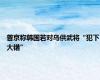 普京称韩国若对乌供武将“犯下大错”