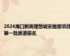 2024海口新高理想城安居房项目第一批房源报名