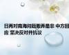 日再对南海问题搬弄是非 中方回应 坚决反对并抗议