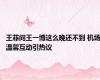 王菲问王一博这么晚还不到 机场温馨互动引热议