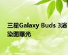 三星Galaxy Buds 3渲染图曝光