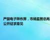 严禁电子秤作弊，市场监管总局公开征求意见