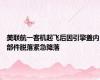 美联航一客机起飞后因引擎盖内部件脱落紧急降落