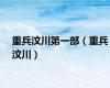 重兵汶川第一部（重兵汶川）