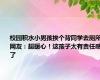校园积水小男孩挨个背同学去厕所 网友：超暖心！这孩子太有责任感了