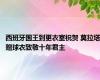 西班牙国王到更衣室祝贺 莫拉塔赠球衣致敬十年君主