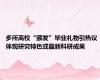 多所高校“颁发”毕业礼物引热议 体现研究特色或最新科研成果